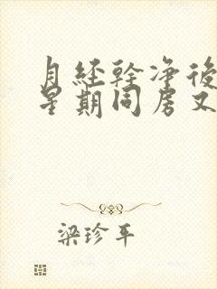 月经干净后一个星期同房又出血怎么回事