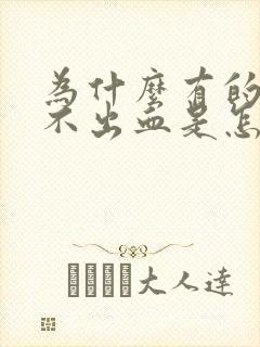 为什么有的处女不出血是怎么回事