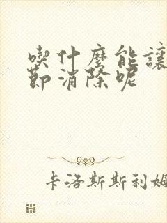 吃什么能让肺结节消除呢封面