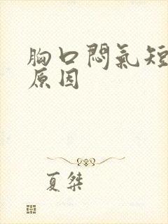 胸口闷气短什么原因