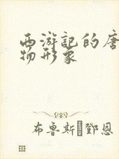 西游记的唐僧人物形象