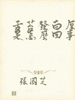 舌苔发白厚咳嗽是怎么回事