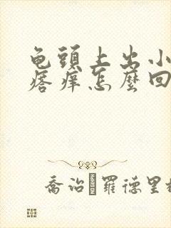 龟头上出小红疙瘩痒怎么回事封面