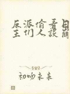 反派偷看日记女主们人设崩了