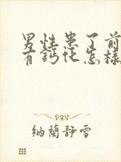 男性患了前列腺有钙化怎样治效果好