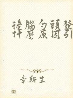 后脑勺头发白是什么原因引起的