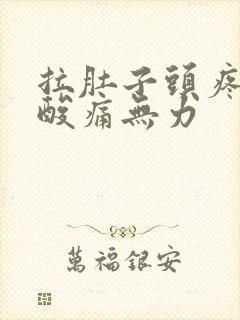 拉肚子头疼全身酸痛无力