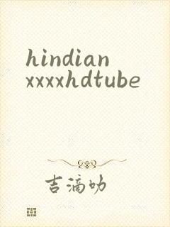 hindianxxxxhdtube封面