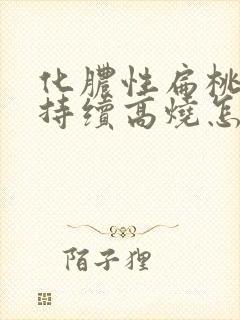 化脓性扁桃体炎持续高烧怎么办