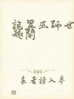 诡异巫师世界笔趣阁封面