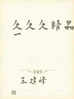 久久久精品人妻一