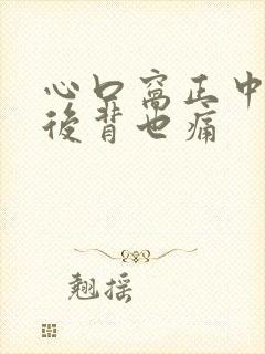 心口窝正中间痛后背也痛封面