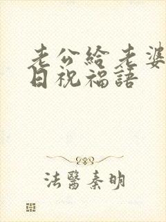 老公给老婆的生日祝福语封面