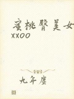 蜜桃臀美女福利xxoo