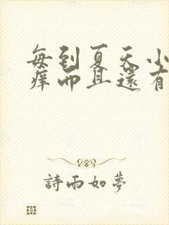 每到夏天小腿就痒而且还有小疙瘩