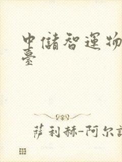 中储智运物流平台