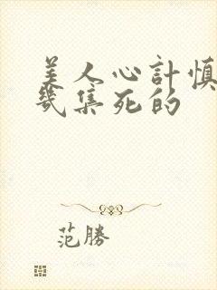 美人心计慎儿第几集死的