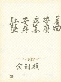 肚子疼带着肛门坠疼怎么回事