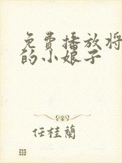 免费播放将军家的小娘子