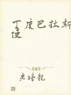 丁度巴拉斯黑天使