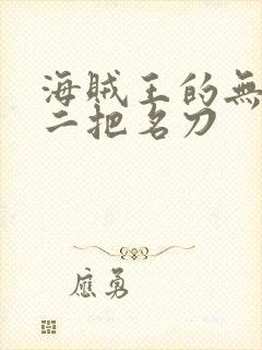 海贼王的无上十二把名刀