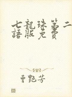 七龙珠第二部国语版免费