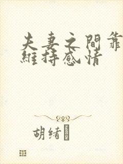 夫妻之间靠什么维持感情封面