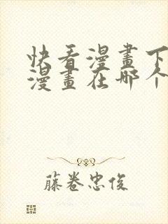 快看漫画下载的漫画在哪个文件夹中