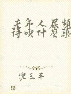 老年人尿频尿等待吃什么药好