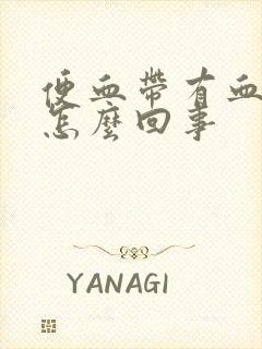 便血带有血块是怎么回事封面