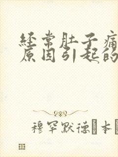 经常肚子痛什么原因引起的