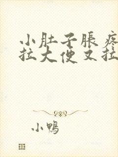 小肚子胀疼,想拉大便又拉不出来是什么原因