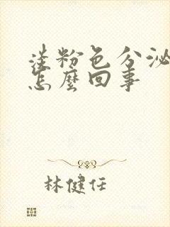 淡粉色分泌物是怎么回事