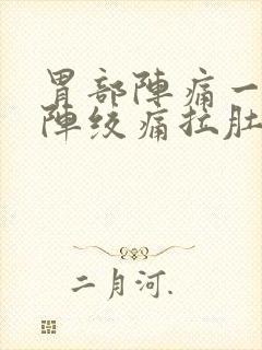 胃部阵痛一阵一阵绞痛拉肚子封面