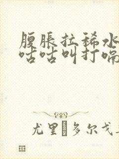 腹胀拉稀水肚子咕咕叫打嗝恶心