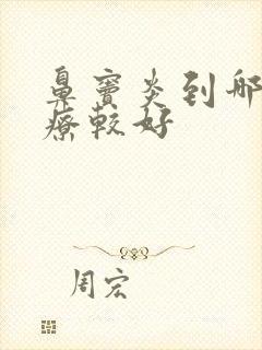 鼻窦炎到哪里治疗较好