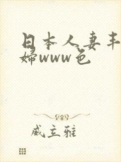 日本人妻丰满熟妇www色