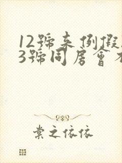 12号来例假23号同房会不会怀孕