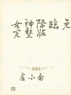 女神降临免费看完整版