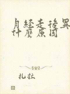 月经走后异味是什么原因