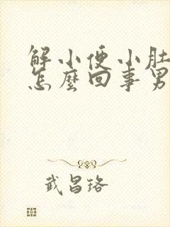 解小便小肚子疼怎么回事男性封面