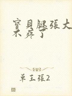 宝贝腿张大点就不疼了