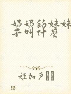 奶奶的妹妹的儿子叫什么