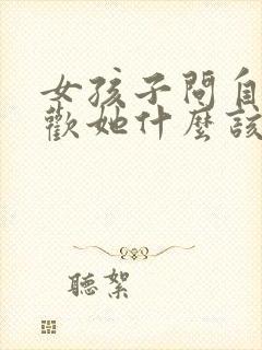 女孩子问自己喜欢她什么该怎么回答