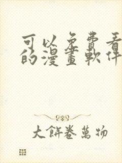 可以免费看韩漫的漫画软件