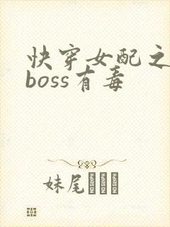 快穿女配之反派boss有毒