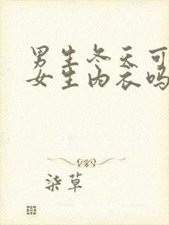 男生冬天可以穿女生内衣吗