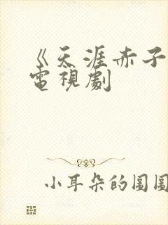 《天涯赤子心》电视剧