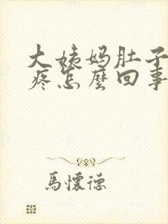 大姨妈肚子下坠疼怎么回事