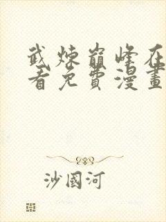 武炼巅峰在线观看免费漫画